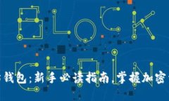如何设置以太坊钱包：新手必读指南，掌握加密