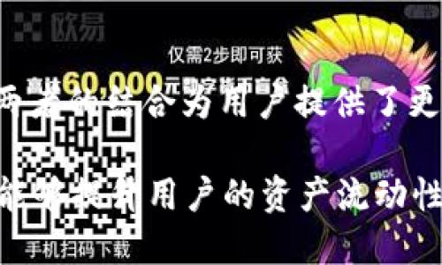 TP钱包（TokenPocket）和火币（Huobi）是两个独立的区块链服务提供商，但它们之间存在一定的关系。以下是对这两者的详细介绍，包括它们的功能、定位以及联系。

TP钱包简介
TP钱包是一款多链数字货币钱包，它支持多种区块链资产的管理，包括以太坊（ETH）、比特币（BTC）、EOS、TRON等。TP钱包让用户可以安全地存储、转账和交易各种数字资产，同时还提供了去中心化应用（DApp）浏览器，用户可以在其中体验基于区块链的应用程序。

TP钱包的主要特点包括用户友好的界面、强大的安全性和对多种数字资产的支持。通过TP钱包，用户不仅可以进行资金管理，还能够参与不同区块链的DeFi项目，从而获得收益。

火币简介
火币是一家全球领先的数字货币交易平台，成立于2013年。火币为用户提供多种数字货币的交易服务，包括现货交易、杠杆交易和期货交易等。作为交易所，火币为用户提供了一个安全、高效的交易环境，支持多种法币和数字资产的互换。

火币还推出了自己的生态系统，包括火币公链、火币矿池等，旨在推动区块链技术的发展。用户可以在火币平台上进行资产的投资和管理，同时也能参与到各类数字资产的认购和交易活动中。

TP钱包与火币的关系
尽管TP钱包和火币是独立运作的但它们之间有着一定的联系。首先，TP钱包支持用户将火币交易所上的数字资产直接转入钱包中，方便用户进行资产管理。其次，火币交易所的一些数字资产交易是可以通过TP钱包进行的，这样就为用户提供了更加便利的资产使用体验。

此外，火币的许多项目、币种和交易对都可以在TP钱包中找到。这意味着，用户在使用TP钱包管理资产的同时，可以随时关注火币上最新的市场动态和投资机会。在这方面，TP钱包相当于火币的一个延伸工具，帮助用户更好地管理和利用他们在火币交易所上的资产。

总结
TP钱包和火币都是区块链生态系统中重要的组成部分。TP钱包提供了便捷的数字资产管理工具，而火币则是一个高效的交易平台。两者的结合为用户提供了更为全面的区块链体验，因此在选择数字货币钱包和交易所时，用户可以考虑将TP钱包和火币结合使用，以获得最佳的资产管理效果。

通过使用TP钱包，用户可以安全、便捷地管理数字资产。而使用火币交易所，可以高效地进行数字资产的交易和投资。两者的结合，既能够提升用户的资产流动性，也能够为用户提供更多的投资选择。无论是进行交易，还是资产管理，TP钱包与火币都是值得信赖的选择。