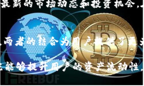 TP钱包（TokenPocket）和火币（Huobi）是两个独立的区块链服务提供商，但它们之间存在一定的关系。以下是对这两者的详细介绍，包括它们的功能、定位以及联系。

TP钱包简介
TP钱包是一款多链数字货币钱包，它支持多种区块链资产的管理，包括以太坊（ETH）、比特币（BTC）、EOS、TRON等。TP钱包让用户可以安全地存储、转账和交易各种数字资产，同时还提供了去中心化应用（DApp）浏览器，用户可以在其中体验基于区块链的应用程序。

TP钱包的主要特点包括用户友好的界面、强大的安全性和对多种数字资产的支持。通过TP钱包，用户不仅可以进行资金管理，还能够参与不同区块链的DeFi项目，从而获得收益。

火币简介
火币是一家全球领先的数字货币交易平台，成立于2013年。火币为用户提供多种数字货币的交易服务，包括现货交易、杠杆交易和期货交易等。作为交易所，火币为用户提供了一个安全、高效的交易环境，支持多种法币和数字资产的互换。

火币还推出了自己的生态系统，包括火币公链、火币矿池等，旨在推动区块链技术的发展。用户可以在火币平台上进行资产的投资和管理，同时也能参与到各类数字资产的认购和交易活动中。

TP钱包与火币的关系
尽管TP钱包和火币是独立运作的但它们之间有着一定的联系。首先，TP钱包支持用户将火币交易所上的数字资产直接转入钱包中，方便用户进行资产管理。其次，火币交易所的一些数字资产交易是可以通过TP钱包进行的，这样就为用户提供了更加便利的资产使用体验。

此外，火币的许多项目、币种和交易对都可以在TP钱包中找到。这意味着，用户在使用TP钱包管理资产的同时，可以随时关注火币上最新的市场动态和投资机会。在这方面，TP钱包相当于火币的一个延伸工具，帮助用户更好地管理和利用他们在火币交易所上的资产。

总结
TP钱包和火币都是区块链生态系统中重要的组成部分。TP钱包提供了便捷的数字资产管理工具，而火币则是一个高效的交易平台。两者的结合为用户提供了更为全面的区块链体验，因此在选择数字货币钱包和交易所时，用户可以考虑将TP钱包和火币结合使用，以获得最佳的资产管理效果。

通过使用TP钱包，用户可以安全、便捷地管理数字资产。而使用火币交易所，可以高效地进行数字资产的交易和投资。两者的结合，既能够提升用户的资产流动性，也能够为用户提供更多的投资选择。无论是进行交易，还是资产管理，TP钱包与火币都是值得信赖的选择。