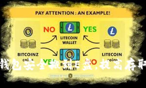 如何将虚拟币钱包安全搬到E盘，提高存取效率和安全性