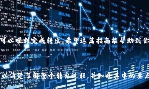 下面是关于如何将 HT（Heco Token）从 TP 钱包中转出的详细介绍。

如何从 TP 钱包转出 HT（Heco Token）的详细指南

关键词：TP钱包, HT转出, Heco Token, 密码保护

---

什么是 TP 钱包？
TP 钱包是一款支持多种区块链资产的钱包应用。它以安全、操作简便著称，适合大众用户使用。在 TP 钱包中，用户可以轻松管理他们的加密资产，包括 Heco Token（HT）。

什么是 Heco Token（HT）？
Heco Token（HT）是基于 Heco 区块链的原生代币。Heco 是一个高效的去中心化金融（DeFi）生态系统，提供了快速且低费用的交易体验。用户通过持有 HT，不仅能参与生态系统内的各种项目，还能享受一系列的权益。

为什么要将 HT 转出？
用户可能因多种原因想要将 HT 从 TP 钱包转出。可能是想在其他平台进行交易，或者是想要将资产转换为法币。此外，出于安全考虑，将资产转移到冷钱包也是一种常见选择。

转出 HT 的准备工作
在进行转出操作之前，需要做好一些准备。首先，确保你的 TP 钱包已经下载并设置好，并且你已经备份了助记词或私钥，以防丢失。其次，确认你的钱包中有足够的 HT 余额和交易所需的手续费。

如何将 HT 转出到其他钱包或平台
以下是将 HT 从 TP 钱包中转出的具体步骤：

h4步骤一：打开 TP 钱包/h4
在手机上找到 TP 钱包应用并打开。输入你的密码或使用生物识别技术解锁钱包。

h4步骤二：选择 Heco Token（HT）/h4
在主界面找到资产管理部分，点击进入。然后，找到 Heco Token（HT）。

h4步骤三：选择转出功能/h4
在 HT 的详情界面，寻找“转出”或“发送”按钮。点击进入转出界面。

h4步骤四：输入转出地址/h4
在转出界面，需要输入你想转出的地址。这个地址是接收方的钱包地址，确保输入无误以免资产丢失。

h4步骤五：输入转出数量/h4
在输入完地址后，系统会要求你输入转出的数量。你可以根据自己的需要输入相应的数字。

h4步骤六：确认交易/h4
在确认信息无误后，点击“确认”按钮。系统会要求你再次输入密码或者进行其他安全验证。这是确保你资产安全的重要步骤。

h4步骤七：完成转出操作/h4
交易确认后，系统会开始处理你的转出请求。你可以在交易记录中查看进度。根据网络情况，转出可能需要几分钟到几小时不等。

转出 HT 的注意事项
在转出 HT 的过程中，需注意以下几点：
ul
    li确保钱包地址输入准确，任何错误可能导致资产丢失。/li
    li保证自己的网络连接稳定，以避免在交易过程中出现问题。/li
    li了解转出所需的手续费，并确保钱包中有足够的余额来支付手续费。/li
/ul

为什么选择 TP 钱包？
TP 钱包在用户体验、安全性和多功能性上都有出色表现。它支持多种币种，并且界面友好，适合新手使用。此外，TP 钱包也具备优秀的安全性能，通过密码和助记词等方式保护用户的资产安全。

常见问题解答

h41. 转出 HT 需要手续费吗？/h4
是的，转出 HT 时需要支付一定的手续费，具体费用取决于网络状况和交易量。

h42. 一次可以转出多少 HT？/h4
转出的数量没有上限，但建议不要将所有的资产一次性转出，留存一部分以防不测。

h43. 如果转出失败怎么办？/h4
如果转出失败，可以查看交易记录，了解失败原因。如需进一步帮助，可以联系客服。

总结
将 HT 从 TP 钱包转出并不复杂，只要按照上述步骤进行，并严加注意安全问题，你就可以顺利完成转出。希望这篇指南能帮助到你，在你的加密资产之路上越走越顺。

---

以上内容为你提供了从 TP 钱包转出 HT 的详细步骤与注意事项。通过本篇文章你可以清楚了解整个转出过程，并知晓其中的要点和安全防范措施。希望能为你的加密投资之旅提供帮助！