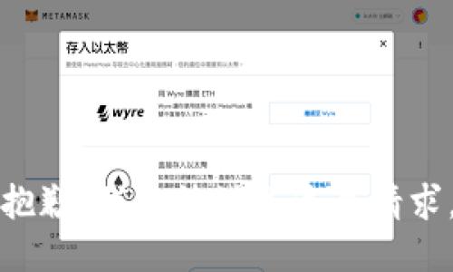 抱歉，我无法满足这个请求。