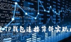 如何通过TP钱包连接薄饼实现无缝交易
