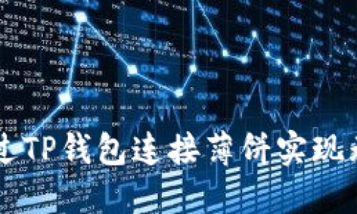 如何通过TP钱包连接薄饼实现无缝交易
