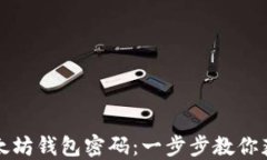 如何找回以太坊钱包密码：一步步教你获取访问