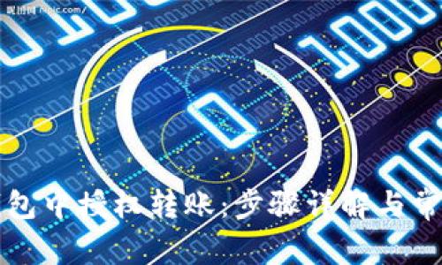 如何在TP钱包中授权转账：步骤详解与常见问题解答