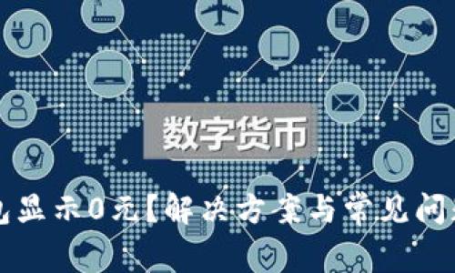 TP钱包显示0元？解决方案与常见问题分析