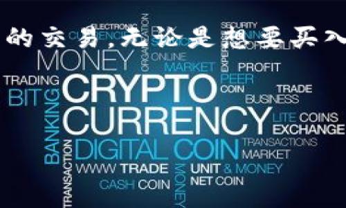 在TP钱包中挂买卖单是进行加密货币交易的一种常见方式。以下是一个详细的指南，旨在帮助用户顺利进行挂单操作。

介绍TP钱包

TP钱包是一款功能强大的数字货币钱包，支持多种加密货币的存储与交易。其用户友好的界面和安全的存储方式，使其成为许多投资者的首选。通过TP钱包，用户可以轻松实现数字资产的管理，也可以在不同的交易市场上买卖加密货币。

准备工作

在您准备好在TP钱包中挂买卖单之前，有几个关键步骤需要先完成：

首先，确保您的TP钱包已经安装并且配置正确。如果您尚未安装TP钱包，可以通过官方网站或应用商店下载并安装。在安装后，创建一个新钱包或导入已有的钱包。

其次，确保您的钱包中有足够的资金。这意味着您要确保您的钱包里存有想要买卖的加密货币。如有必要，您可以通过购买或转账的方式来为钱包充值。

登录TP钱包

完成准备工作后，打开TP钱包并登录。输入您的密码或使用生物识别技术来解锁钱包。在主界面上，您将看到钱包的余额、交易记录和其他功能。

选择市场和交易对

在TP钱包中，您需要选择一个合适的市场进行交易。通常，TP钱包支持多个去中心化交易所（DEX）和中心化交易所（CEX）。选择您希望交易的币种和对应的交易对，例如 BTC/USDT 或 ETH/USDT。

挂买卖单的步骤

h4挂卖单/h4

如果您打算卖出某种加密货币，以下是挂卖单的具体步骤：

ol
    listrong选择卖出选项： /strong在选定的交易对下，找到卖出按钮。点击进入卖单页面。/li
    
    listrong输入卖出数量： /strong在卖单页面，输入您想要出售的加密货币数量。例如，如果您想出售 0.5 个比特币，请在数量框中输入 0.5。/li
    
    listrong设置价格： /strong在价格框中，您可以设置希望出售的价格。通常，您可以选择市场价格或输入限价。如果您使用的是限价，确保价格合理，这样才能增加成交的机会。/li
    
    listrong确认信息： /strong核对您输入的信息是否正确，包括数量和价格，确保没有错误。/li
    
    listrong提交订单： /strong当您确认无误后，点击提交按钮完成挂卖单。/li
/ol

h4挂买单/h4

如果您打算购买某种加密货币，以下是挂买单的具体步骤：

ol
    listrong选择买入选项： /strong在选定的交易对下，找到买入按钮。点击进入买单页面。/li
    
    listrong输入买入数量： /strong在买单页面，输入您想要购买的加密货币数量。例如，如果您想购买 0.5 个以太坊，请在数量框中输入 0.5。/li
    
    listrong设置价格： /strong在价格框中，您可以设置希望购买的价格。如果使用市场价格，系统会自动填入当前市场价格。如果使用限价，请确保您输入一个合理的价格。/li
    
    listrong确认信息： /strong检查您输入的数量和价格，确保一切信息都准确。/li
    
    listrong提交订单： /strong确认无误后，点击提交按钮完成挂买单。/li
/ol

查看和管理挂单

一旦成功挂出买卖单，您可以在“订单”或“交易”选项卡中查看您的挂单。在这个页面，您可以查看所有未完成的订单、交易历史记录以及订单状态。

如果您想取消某个挂单，找到该订单并选择取消选项。请注意，市场波动可能导致订单未能成交，因此实时检查您的订单状态相当重要。

注意事项

在TP钱包中挂买卖单时，需要关注以下几个注意事项：

ul
    listrong市场行情： /strong市场价格变化迅速，确保在合适的时机挂单。提前关注行情，了解市场走势。/li
    listrong风险控制： /strong投资加密货币存在风险，一定要根据自身的风险承受能力来进行交易。/li
    listrong交易手续费： /strong不同平台的交易手续费可能不同，请提前了解相关费用。/li
/ul

总结

在TP钱包中挂买卖单是一个简单而有效的交易方法。通过本文介绍的步骤，用户可以轻松地进行加密货币的交易。无论是想要买入新币种，还是出售持有的资产，TP钱包都为用户提供了便利的交易环境。

随时关注市场动态，合理控制风险，做好资产管理，相信您能够在加密货币交易中取得理想的成果。

希望本指南能帮助您在TP钱包中成功挂单，顺利进行交易。祝您投资顺利！