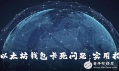 如何解决以太坊钱包卡死问题：实用指南与技巧