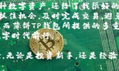   如何通过薄饼TP钱包提升你的数字资产管理效率