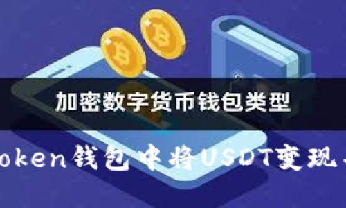 如何在imToken钱包中将USDT变现并获取现金