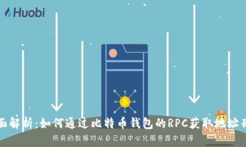 全面解析：如何通过比特币钱包的RPC获取地址列表