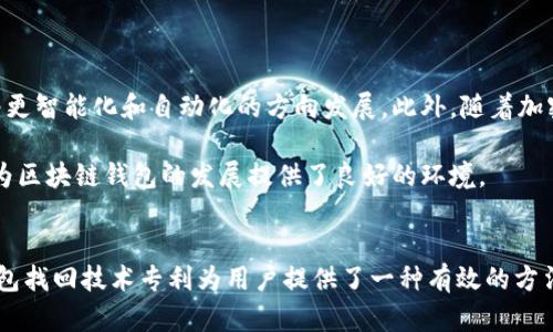   区块链钱包找回技术专利解析：如何有效保护你的数字资产 / 

 guanjianci 区块链钱包,找回技术,数字资产保护,技术专利 /guanjianci 

引言
在数字货币迅猛发展的今天，区块链钱包成为了每一个加密资产持有者的重要工具。然而，随之而来的也有许多与安全性和找回技术相关的问题。区块链钱包找回技术专利的出现，正是为了保障用户的数字资产安全。这篇文章将详细解析这一技术专利，探讨其重要性和应用前景。

什么是区块链钱包？
区块链钱包是用户用来存储、接收和发送加密货币的数字工具。它的本质是一种软件或硬件，旨在帮助用户安全地管理自己的数字资产。与传统金融系统不同，区块链钱包通常不受中央机构控制。每个用户拥有自己的私钥，这个私钥决定了他们对资产的控制权。

区块链钱包的类型
区块链钱包主要分为以下几种类型：
ul
    listrong热钱包/strong：常见的在线钱包，连接互联网，便于日常交易。/li
    listrong冷钱包/strong：离线钱包，如硬件钱包和纸钱包，适合长期存储，安全性极高。/li
    listrong桌面钱包/strong：安装在个人电脑上的钱包，用户对私钥有完全控制。/li
    listrong移动钱包/strong：安装在手机或平板的应用，便于随时随地进行交易。/li
/ul

区块链钱包的安全性问题
尽管区块链技术本身具备高度的安全性，但钱包的安全性仍受到多种因素影响。黑客攻击、钓鱼诈骗、用户错误等问题频繁出现。根据统计，近年来由于安全问题而造成的数字资产损失数以亿计。因此，如何找回丢失或被盗的区块链钱包成为了用户关注的焦点。

找回技术的重要性
区块链钱包找回技术的专利，旨在为用户提供一个更安全、更高效的找回方案。在用户丢失私钥或钱包被盗的情况下，找回技术可以帮助他们有效地恢复对数字资产的访问。这对于那些大量持有加密货币的用户来说，显得尤为重要。

区块链钱包找回技术的基本原理
区块链钱包找回技术通常基于以下几个核心原理：
ul
    listrong私钥恢复/strong：一些技术专利允许用户通过多种方式恢复丢失的私钥。例如，用户可以使用特定的算法或安全问题来重设私钥。/li
    listrong助记词解决方案/strong：一些钱包使用助记词生成私钥，若用户忘记了私钥，可以通过助记词找回资产。/li
    listrong多重签名技术/strong：这种技术要求多方签名才能执行交易，提高了安全性和找回资产的可能性。/li
/ul

找回技术的专利现状
近年来，关于区块链钱包找回技术的专利申请逐渐增多。许多创业企业和大公司纷纷投入资源研发新的找到方法和技术。这些专利不仅涵盖了找回技术本身，还包括了与之相关的用户体验设计。在这些技术中，许多公司已经实现了创新。

应用案例分析
在实际应用中，区块链钱包找回技术已展现出其良好的实践案例。例如，某知名加密货币钱包引入了一种基于社交媒体身份的找回方式。只需通过用户的社交媒体账号进行身份验证，用户便能够找回访问权限。这种方法不仅提升了用户体验，也增强了安全性。

找回技术的优势和不足
找回技术的出现无疑为用户提供了更多的选择。然而，它也并非完美。以下是其主要优缺点：
h4优点/h4
ul
    li极大提升用户对钱包的信任度。/li
    li为用户提供了更多找回途径，减少了资产损失的风险。/li
    li使得新用户更愿意接受并使用数字钱包。/li
/ul
h4不足/h4
ul
    li实现过程可能较为复杂，用户需具备一定的技术背景。/li
    li不同钱包之间找回技术的标准不一，可能导致用户不便。/li
    li如果设计不当，可能导致安全隐患，影响用户资产。/li
/ul

区块链钱包找回技术的未来发展
随着区块链技术的发展，区块链钱包找回技术也将迎来更多的创新和挑战。我们可以预见，在未来，找回技术将会朝着更智能化和自动化的方向发展。此外，随着加密货币市场的不断壮大，越来越多的用户将开始关注数字资产的安全及其找回方法。

为了解决这些潜在问题，开发者们应该更加注重用户体验，简化找回流程，提高安全性。同时，各国法规的不断完善也为区块链钱包的发展提供了良好的环境。

总结
随着数字经济的快速发展，区块链钱包的安全性和找回技术成为越来越多用户关注的焦点。针对这一需求，区块链钱包找回技术专利为用户提供了一种有效的方法来保障他们的数字资产。未来，随着科技和市场的持续发展，这一领域将会呈现出更多的机遇与挑战。