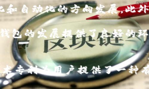   区块链钱包找回技术专利解析：如何有效保护你的数字资产 / 

 guanjianci 区块链钱包,找回技术,数字资产保护,技术专利 /guanjianci 

引言
在数字货币迅猛发展的今天，区块链钱包成为了每一个加密资产持有者的重要工具。然而，随之而来的也有许多与安全性和找回技术相关的问题。区块链钱包找回技术专利的出现，正是为了保障用户的数字资产安全。这篇文章将详细解析这一技术专利，探讨其重要性和应用前景。

什么是区块链钱包？
区块链钱包是用户用来存储、接收和发送加密货币的数字工具。它的本质是一种软件或硬件，旨在帮助用户安全地管理自己的数字资产。与传统金融系统不同，区块链钱包通常不受中央机构控制。每个用户拥有自己的私钥，这个私钥决定了他们对资产的控制权。

区块链钱包的类型
区块链钱包主要分为以下几种类型：
ul
    listrong热钱包/strong：常见的在线钱包，连接互联网，便于日常交易。/li
    listrong冷钱包/strong：离线钱包，如硬件钱包和纸钱包，适合长期存储，安全性极高。/li
    listrong桌面钱包/strong：安装在个人电脑上的钱包，用户对私钥有完全控制。/li
    listrong移动钱包/strong：安装在手机或平板的应用，便于随时随地进行交易。/li
/ul

区块链钱包的安全性问题
尽管区块链技术本身具备高度的安全性，但钱包的安全性仍受到多种因素影响。黑客攻击、钓鱼诈骗、用户错误等问题频繁出现。根据统计，近年来由于安全问题而造成的数字资产损失数以亿计。因此，如何找回丢失或被盗的区块链钱包成为了用户关注的焦点。

找回技术的重要性
区块链钱包找回技术的专利，旨在为用户提供一个更安全、更高效的找回方案。在用户丢失私钥或钱包被盗的情况下，找回技术可以帮助他们有效地恢复对数字资产的访问。这对于那些大量持有加密货币的用户来说，显得尤为重要。

区块链钱包找回技术的基本原理
区块链钱包找回技术通常基于以下几个核心原理：
ul
    listrong私钥恢复/strong：一些技术专利允许用户通过多种方式恢复丢失的私钥。例如，用户可以使用特定的算法或安全问题来重设私钥。/li
    listrong助记词解决方案/strong：一些钱包使用助记词生成私钥，若用户忘记了私钥，可以通过助记词找回资产。/li
    listrong多重签名技术/strong：这种技术要求多方签名才能执行交易，提高了安全性和找回资产的可能性。/li
/ul

找回技术的专利现状
近年来，关于区块链钱包找回技术的专利申请逐渐增多。许多创业企业和大公司纷纷投入资源研发新的找到方法和技术。这些专利不仅涵盖了找回技术本身，还包括了与之相关的用户体验设计。在这些技术中，许多公司已经实现了创新。

应用案例分析
在实际应用中，区块链钱包找回技术已展现出其良好的实践案例。例如，某知名加密货币钱包引入了一种基于社交媒体身份的找回方式。只需通过用户的社交媒体账号进行身份验证，用户便能够找回访问权限。这种方法不仅提升了用户体验，也增强了安全性。

找回技术的优势和不足
找回技术的出现无疑为用户提供了更多的选择。然而，它也并非完美。以下是其主要优缺点：
h4优点/h4
ul
    li极大提升用户对钱包的信任度。/li
    li为用户提供了更多找回途径，减少了资产损失的风险。/li
    li使得新用户更愿意接受并使用数字钱包。/li
/ul
h4不足/h4
ul
    li实现过程可能较为复杂，用户需具备一定的技术背景。/li
    li不同钱包之间找回技术的标准不一，可能导致用户不便。/li
    li如果设计不当，可能导致安全隐患，影响用户资产。/li
/ul

区块链钱包找回技术的未来发展
随着区块链技术的发展，区块链钱包找回技术也将迎来更多的创新和挑战。我们可以预见，在未来，找回技术将会朝着更智能化和自动化的方向发展。此外，随着加密货币市场的不断壮大，越来越多的用户将开始关注数字资产的安全及其找回方法。

为了解决这些潜在问题，开发者们应该更加注重用户体验，简化找回流程，提高安全性。同时，各国法规的不断完善也为区块链钱包的发展提供了良好的环境。

总结
随着数字经济的快速发展，区块链钱包的安全性和找回技术成为越来越多用户关注的焦点。针对这一需求，区块链钱包找回技术专利为用户提供了一种有效的方法来保障他们的数字资产。未来，随着科技和市场的持续发展，这一领域将会呈现出更多的机遇与挑战。