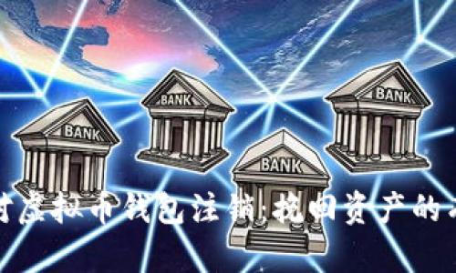 如何应对虚拟币钱包注销：挽回资产的有效策略