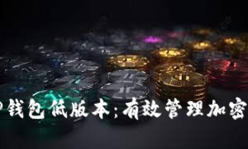 如何安全使用TP钱包低版本：有效管理加密资产的实用指南