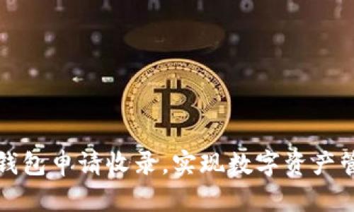 如何通过TP钱包申请收录，实现数字资产管理的高效化