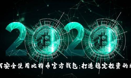 如何安全使用比特币官方钱包：打造稳定投资的利器