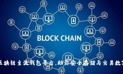 十大区块链主流钱包平台，助你安全存储与交易