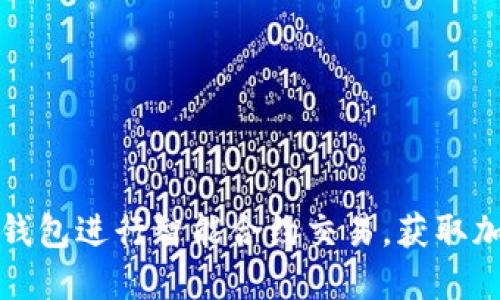 如何使用TP钱包进行智能合约交易，获取加密资产收益