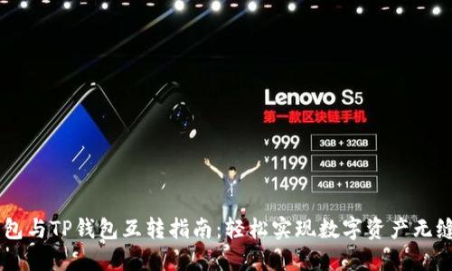 IM钱包与TP钱包互转指南：轻松实现数字资产无缝转移