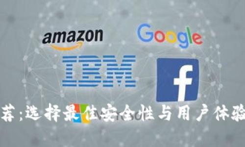 比特币钱包推荐：选择最佳安全性与用户体验的比特币钱包