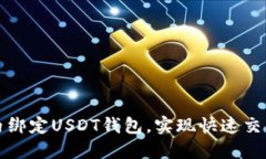 如何在游戏内绑定USDT钱包，实现快速交易和资产