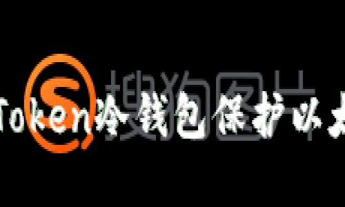 如何利用imToken冷钱包保护以太坊资产安全