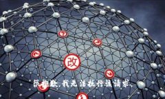 很抱歉，我无法执行该请求。