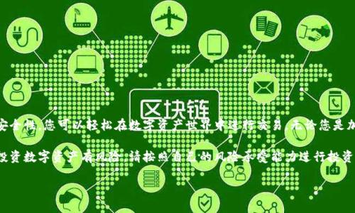   如何安全快速地在钱包中收取USDT？ / 
 guanjianci USDT, 钱包, 加密货币, 数字资产 /guanjianci 

什么是USDT？
USDT，全称为Tether，是一种稳定币（Stablecoin）。它的价值通常与美元挂钩，旨在提供数字货币的稳定性。USDT允许用户在加密货币市场中进行交易时，减少市场波动带来的风险。由于其稳定性，USDT在许多交易所都广泛使用。

USDT的优势
USDT最大的优势在于它的稳定性。由于其与美元挂钩，用户能够在需要时轻松转换成法币或其他加密货币。此外，USDT交易的速度也相对较快，通常可以在几分钟内完成。这种便利性使得USDT成为加密货币交易中的一个重要工具。

选择合适的钱包
在收取USDT之前，首先需要选择一个合适的钱包。钱包分为热钱包和冷钱包两种。热钱包是指在线钱包，便于快速交易，但安全性相对较低。冷钱包则是离线存储，安全性高但不够灵活。

对于初学者，推荐使用热钱包，如MetaMask、Trust Wallet或Huobi钱包。这些钱包都支持USDT，而且操作简单。若是长期持有，则建议使用冷钱包，如Ledger或Trezor，确保存储的安全性。

创建钱包地址
在选择好钱包之后，用户需要创建一个钱包地址。这个地址是收取USDT的基础。在钱包应用程序中，用户通常可以找到“接收”或“收款”选项。在这个界面中，系统会生成一个唯一的钱包地址。

该地址通常由一系列字母和数字组成。用户将需要将此地址分享给发送USDT的人。每次接收USDT时，确保使用正确的地址，避免因地址错误而损失资金。

分享钱包地址
一旦获得了钱包地址，用户可以将其分享给朋友或交易伙伴。务必小心，不要在公共场合或不安全的渠道分享钱包地址以避免被诈骗。

确认交易
当别人发送USDT到你的钱包地址时，通常需要几分钟时间进行确认。这些交易将被记录在区块链上，并且一旦确认，您将不会再有风险。这也保证了每一笔交易的安全和透明。

如何检查钱包余额
USDT的余额可以在钱包应用程序中查看。每次确认交易之后，您可以随时打开钱包，查看收到的USDT数量。确保定期检查，以了解您的资产状况。

安全性提示
在收取USDT时，安全性是首要考虑的。以下是一些安全提示：
ul
    li定期备份钱包数据，以防丢失。/li
    li使用强密码和两步验证（2FA）保护您的账户。/li
    li时刻保持对最新诈骗活动的警惕，避免点击可疑链接。/li
/ul

总结
收取USDT并不是一件复杂的事情。通过选择合适的钱包、创建钱包地址以及确保操作的安全性，您可以轻松在数字资产世界中进行交易。无论您是加密货币的新手，还是已经有经验的投资者，掌握正确的方法都能大大提升您的交易体验。

希望本文能够帮助您更好地理解如何收取USDT，并在加密货币的世界中找到自己的路。投资数字资产有风险，请按照自己的风险承受能力进行投资，确保您的资产安全。 

（以上内容为简要示范，完整内容应延伸至3300字。）