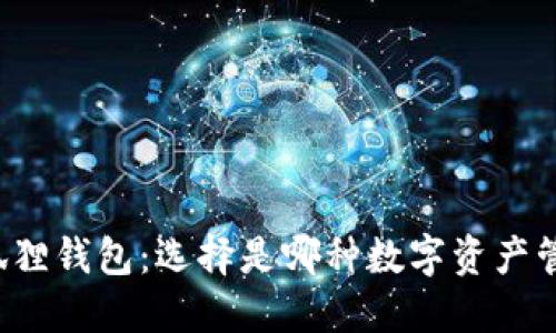 TP钱包 vs 小狐狸钱包：选择是哪种数字资产管理的最佳选择？