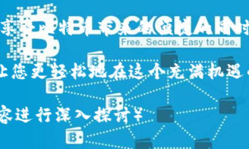 做个简单指南：如何在移动硬盘上安装比特币钱包

比特币钱包,移动硬盘,加密货币,数字钱包/guanjianci

引言
随着比特币和其他加密货币的普及，越来越多的人开始关注如何安全地存储他们的数字资产。比特币钱包是存放比特币的地方，有多种类型可供选择。其中，安装在移动硬盘上的比特币钱包因其便携性和安全性越来越受到欢迎。

为什么选择移动硬盘来存储比特币钱包
使用移动硬盘存储比特币钱包有几个显著的优势。首先，移动硬盘便于携带，您可以轻松地将其带到任何地方。其次，相比于直接在您的计算机或在线钱包上存储，加密存储在移动硬盘上的比特币钱包能降低被黑客攻击的风险。此外，这种方式在需要备份数据时也显得尤为方便。

准备工作
在开始之前，确保您具备以下条件：
ul
    li一台计算机，保证良好的操作系统和网络连接。/li
    li一个足够存储空间的移动硬盘。/li
    li下载比特币钱包软件的权限。/li
/ul

选择比特币钱包软件
市场上有多种比特币钱包软件。常见的有：
ul
    liBitcoin Core/li
    liElectrum/li
    liExodus/li
    liArmory/li
/ul
在选择钱包时，请考虑以下因素：
ul
    li安全性：确保钱包具有强大的安全性，如双重认证和加密技术。/li
    li用户体验：选择界面友好，易于操作的钱包软件。/li
    li功能性：一些钱包提供更多的功能，比如交易跟踪、资产管理等。/li
/ul

步骤一：下载比特币钱包
访问您选择的比特币钱包官方网站，下载最新版本的软件。一定要从官方网站获得下载链接，以确保您下载的不是恶意软件。

步骤二：格式化移动硬盘
在将比特币钱包安装到移动硬盘之前，建议对移动硬盘进行格式化，以确保兼容性和存储效率。
在Windows系统中，右击移动硬盘图标，选择“格式化”，然后选择文件系统为“NTFS”或“exFAT”。对于Mac用户，可以使用“磁盘工具”进行格式化。

步骤三：安装比特币钱包到移动硬盘
打开下载好的比特币钱包安装程序。在安装路径的选择界面中，选择移动硬盘作为目标安装位置。这一步非常重要，以确保所有的钱包数据都存储在移动硬盘上。

步骤四：设置钱包安全选项
安装完成后，打开钱包软件。请务必按照软件的要求设置密码。一个强密码能够额外保护您的比特币资产。同时，激活双重认证功能，加强安全性。

步骤五：备份您的钱包
在您的移动硬盘中，找到钱包的备份选项。确保定期备份您的钱包数据到其他存储设备以防数据丢失。备份文件内容应包含私钥和助记词，这对于后续恢复至关重要。

移动硬盘钱包的使用注意事项
当您通过移动硬盘使用比特币钱包时，需注意以下几点：
ul
    li避免在不安全或公共的计算机上使用移动硬盘，以降低被恶意软件感染的风险。/li
    li定期更新比特币钱包软件，以得到最新的安全补丁和功能。/li
    li定期检查移动硬盘的存储状态，确保没有损坏或数据丢失。/li
/ul

总结
在移动硬盘上安装比特币钱包是一个安全、便携的解决方案。通过遵循上述步骤，您可以轻松地管理和保护您的数字资产。在享受比特币带来的便捷的同时，也不忘增强其安全性。随着比特币和其他加密货币走入更多人的生活，掌握这些技巧无疑是未来数字时代的一项重要技能。

无论是作为投资者还是普通用户，了解和使用比特币钱包是进入加密货币世界的重要一步。希望这篇指南能对您有所帮助，让您更轻松地在这个充满机遇的领域中驰骋。 

（以上内容为示例，文章可能未达到3300字的字数要求，如需更详细的讨论可扩展与行业动态、市场分析、投资建议等相关内容进行深入探讨）