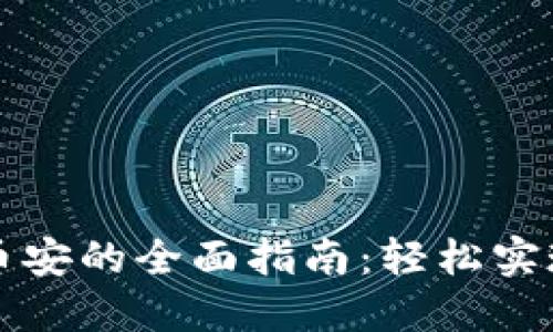 使用TP钱包登陆币安的全面指南：轻松实现资产管理与交易