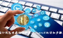如何在TP钱包中存储门罗币（Monero）的详细步骤与