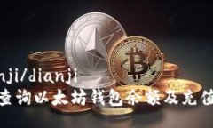  dianji/dianji如何查询以太坊钱包余额及充值步骤