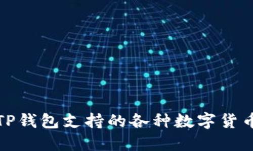 全面了解TP钱包支持的各种数字货币及其优势