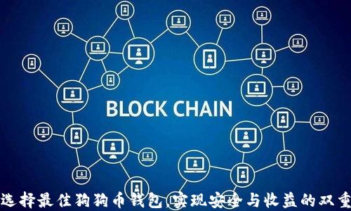 
如何选择最佳狗狗币钱包，实现安全与收益的双重保障