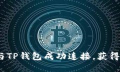 如何将MDex与TP钱包成功连接，获得最佳交易体验