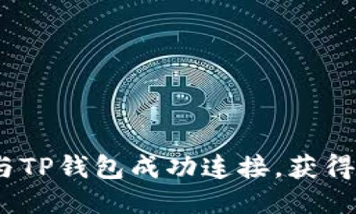 如何将MDex与TP钱包成功连接，获得最佳交易体验