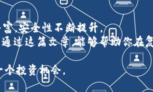 gf区块链DApp钱包排名：2023年最好的选择，让你的数字资产安全无忧/gf
区块链, DApp钱包, 数字资产, 钱包排名/guanjianci

什么是区块链DApp钱包？
在数字货币的世界里，DApp钱包是人们与区块链网络互动的桥梁。DApp代表“去中心化应用程序”，其功能和服务通过区块链技术进行支持。DApp钱包则是存储、管理和交易数字资产的工具。用户可以通过这些钱包与去中心化应用程序连接，进行各种交易，完成多种操作。
区块链DApp钱包的兴起，推动了数字资产的普及和应用。由于其安全性和透明性，越来越多人开始使用DApp钱包来管理自己的数字资产。无论是进行加密货币交易，还是参与去中心化金融（DeFi）项目，DApp钱包都扮演着不可或缺的角色。

为什么选择DApp钱包？
选择DApp钱包的原因有很多。首先，安全性是重中之重。相较于传统钱包，DApp钱包通常采用私钥存储模式，确保用户的数字资产不会因为中心化服务的漏洞而受到损失。
其次，去中心化意味着用户拥有更大的控制权。使用DApp钱包，用户可以选择自己信任的应用程序进行交互，而不必依赖中心化平台。
此外，大多数DApp钱包支持多种数字资产。用户可以在一个钱包中存储多种加密货币，方便管理和交易。通过DApp钱包，用户还可以方便地参与到多种区块链项目中，获取更多投资机会。

2023年最佳区块链DApp钱包排名
在众多区块链DApp钱包中，选择适合自己的尤为重要。以下是2023年几款值得关注的DApp钱包，它们在安全性、功能性及用户体验方面表现优秀。

1. MetaMask
MetaMask是一个非常流行的以太坊DApp钱包。它的用户友好界面和强大的功能，使其成为许多用户的首选。
其安全性得到了广泛认可。MetaMask允许用户通过助记词管理私钥。用户甚至可以选择将私钥保存在本地计算机上，进一步增强了安全性能。此外，MetaMask提供了丰富的DApp生态系统支持，用户可以访问各种去中心化应用程序，例如去中心化交易所（DEX）和NFT市场。

2. Trust Wallet
Trust Wallet是一款多链支持的移动钱包。它提供了对多种加密货币和代币的支持，包括以太坊、比特币、币安链等。
Trust Wallet的安全性同样不容小觑。用户的私钥存储在设备本地，增强了资产的安全性。此外，Trust Wallet内置去中心化交易所，用户可以方便地进行交易。而且，Trust Wallet还支持NFT存储，成为多个NFT收藏者的选择。

3. Coinbase Wallet
作为一款老牌数字货币交易平台的附属产品，Coinbase Wallet也备受欢迎。它提供了安全的数字资产管理服务，并与主平台无缝对接。
Coinbase Wallet的优点在于丰富的教程和客户支持。即使是初学者，也能够快速上手。此外，Coinbase Wallet支持多种数字资产，用户可以轻松管理其投资组合。值得注意的是，该钱包为用户提供私钥的完全控制权，确保资产安全。

4. Exodus
Exodus是一款功能丰富的桌面和移动DApp钱包。其界面设计非常友好，用于资产管理时提供流畅的用户体验。
用户可以轻松地将加密货币进行兑换，并在钱包内部进行交易。Exodus对多种资产的支持，满足了大部分用户的需求。其安全性表现也颇为出色，用户的私钥同样存储在本地，避免在线攻击。

5. Atomic Wallet
Atomic Wallet是一款开源钱包，支持超过500种加密资产。用户可以在一个界面中管理多种数字货币，方便快捷。
Atomic Wallet的去中心化设计保证了用户的安全性。用户的私钥在本地存储，无需担心中心化机构的安全漏洞。此外，Atomic Wallet还提供了内置的去中心化交易所，用户可以轻松交易各种数字资产。

如何选择适合自己的DApp钱包？
在选择DApp钱包时，用户需要考虑多个因素。首先，安全性是首要考虑的因素。确保选择的DApp钱包能够提供强有力的安全保障措施，防止黑客攻击和资产丢失。
其次，功能性也是一个重要的考量点。不同的钱包支持的加密资产种类、交易方式、去中心化应用的连接等功能差异很大，用户应根据自身需求进行选择。
用户体验也是重要的一环。钱包的界面应当友好、易于操作，提高用户的使用效率。此时，可以参考其他用户的评价和反馈，获取更真实的信息。

总结
区块链DApp钱包是每个数字资产持有者不可或缺的工具。随着区块链与去中心化应用的不断发展，DApp钱包功能日趋丰富，安全性不断提升。
在选择DApp钱包时，用户需要充分考虑自身需求，选择适合自己的钱包。安全、功能以及用户体验等因素都不容忽视。希望通过这篇文章，能够帮助你在复杂的数字资产世界中找到合适的DApp钱包，让你的资产更安全、更有效。

无论你是刚开始接触区块链，还是已经是一名老手，选择合适的DApp钱包都将帮助你在区块链世界中畅通无阻，抓住每一个投资机会。