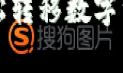 如何通过TP钱包轻松转移数字资产并实现价值增长