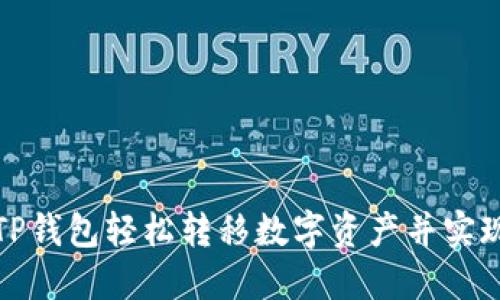 如何通过TP钱包轻松转移数字资产并实现价值增长