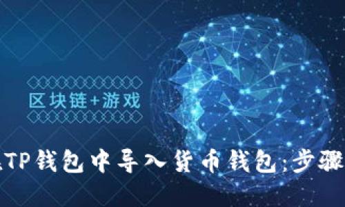 如何在TP钱包中导入货币钱包：步骤与技巧