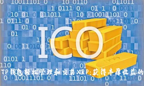 如何通过TP钱包轻松管理和交易XRP：获得丰厚收益的终极指南