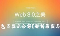 比特币钱包不显示余额？解析原因与解决方案