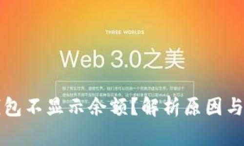 比特币钱包不显示余额？解析原因与解决方案