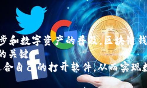   如何选择区块链钱包打开软件，实现安全便捷的数字资产管理 / 

 guanjianci 区块链钱包, 数字资产, 加密货币, 钱包安全 /guanjianci 

引言
在今天数字货币日益普及的时代，区块链钱包成为了不可或缺的工具。人们使用区块链钱包来存储、管理和交易自己的加密资产。无论你是投资者、交易员，还是仅仅对数字货币感兴趣，选择适合自己的钱包打开软件都是至关重要的。本文将为你详细介绍区块链钱包的选择标准、市场上的热门软件，甚至是如何安全地使用这些工具。

区块链钱包的概念
区块链钱包是一个可以存储私钥和公钥的工具，用户通过它来管理自己的数字资产。不同于传统的银行账户，区块链钱包不“保管”你的资产，所有的交易和资产均存放在区块链上。钱包的功能更像是一个访问点，用户通过这个“访问点”来管理自己的货币。

选择区块链钱包的标准
在选择适合自己的区块链钱包打开软件时，有几个关键标准需要考虑。首先是钱包的安全性。鉴于数字资产常常面临黑客攻击，钱包提供的安全措施显得极其重要。其次是用户界面的友好程度，特别是对于新手来说，简单易用的界面更能降低误操作的风险。
另外，资产的兼容性也很关键。确保选择的软件支持你所持有的所有加密货币。此外，钱包的备份和恢复功能也是必不可少的，有效的备份解决方案确保用户在丢失设备的情况下仍能找回资产。

区块链钱包的类型
区块链钱包大致可以分为热钱包和冷钱包。
ul
    listrong热钱包/strong: 这些钱包时刻在线，方便进行交易。适合经常需要转移资金的用户，但因为始终与互联网连接，其安全性相对较低。/li
    listrong冷钱包/strong: 这类钱包没有直接连接互联网，是一种更安全的选择。适合长期投资的用户。常见的冷钱包形式包括硬件钱包和纸钱包。/li
/ul

热门区块链钱包打开软件推荐
市场上有许多区块链钱包软件可供选择，以下是一些较为热门的推荐：
ul
    listrongMetaMask/strong: 这是一款广受欢迎的以太坊钱包。用户可以通过浏览器扩展或移动应用访问。MetaMask在其用户群体中拥有良好的声誉，主要因其出色的用户体验和安全性。/li
    listrongTrust Wallet/strong: Trust Wallet是Binance官方支持的移动钱包，支持众多区块链和币种。界面友好，并且集成了去中心化交易所功能。/li
    listrongLedger Live/strong: 这是Ledger硬件钱包的管理软件，适合需要高度安全保护的用户。可以离线存储数字资产，确保安全。/li
    listrongExodus/strong: 这是一款桌面和移动双平台钱包，界面华丽且功能齐全。同时支持多种加密货币和去中心化交易。/li
/ul

如何确保区块链钱包的安全
使用区块链钱包时，安全性是用户最大的关注点之一。以下是一些策略，可以帮助你更好地保护自己的数字资产。
ul
    listrong启用双重验证/strong: 许多钱包软件都支持双重验证。启用这一功能后，即使黑客在得到了你的密码，也难以访问你的钱包。/li
    listrong定期备份钱包/strong: 备份是确保你在设备损坏后依然可以恢复资产的关键步骤。务必定期备份。/li
    listrong使用强密码/strong: 请使用复杂且独特的密码，避免使用个人信息作为密码的一部分。/li
    listrong保持软件更新/strong: 定期检查并更新你的区块链钱包软件，以确保你能享受到最新的功能和安全措施。/li
/ul

总结与展望
在选择区块链钱包打开软件时，需要综合考虑安全性、用户友好性、资产兼容性等因素。同时，了解市场中各大钱包的软件特性也很重要。随着技术的进步和数字资产的普及，区块链钱包的功能和重要性将愈加显著。
随着去中心化金融（DeFi）和其他区块链项目的兴起，对区块链钱包的需求将不断增加。在这种背景下，钱包的安全性和用户体验将成为各大平台竞争的关键。
无论你是加密货币的新手还是老手，明智的选择可以带来更为安全和便捷的资产管理体验。希望本文的内容能够帮助你在区块链钱包的世界中找到适合自己的打开软件，从而实现数字资产的安全管理。