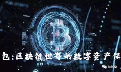TP钱包：区块链世界的数字资产保护者