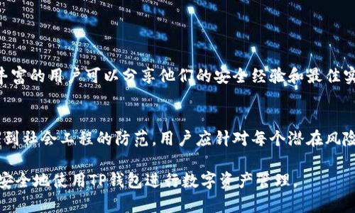 关于TP钱包（Trust Wallet）是否会被盗U的问题，我们需要从多个角度进行分析。TP钱包是一个知名的加密货币钱包，它为用户提供了相对方便和简单的存取管理。但是，与所有网络服务和金融产品一样，TP钱包在安全性方面也存在一定的风险。下面，我们将探讨与TP钱包安全性相关的问题，包括可能的攻击方式和用户的安全防范措施。

1. TP钱包的基本特点
TP钱包是一款去中心化的移动钱包，支持多种加密货币的存储和交易。用户可以通过TP钱包管理自己的数字资产，进行代币交易和DeFi操作。TP钱包的用户界面友好，使得即使是初学者也能轻松上手。

这种易用性虽然降低了使用门槛，但也可能导致一些用户在安全意识上的淡薄。因此，了解TP钱包的安全性是非常重要的。

2. 钱包被盗的常见方式
尽管TP钱包本身在设计上采取了一些安全措施，用户仍然面临多种潜在的攻击风险。以下是几种常见的盗币方式：

ul
    listrong钓鱼攻击：/strong攻击者可能通过伪造的网页或应用程序诱导用户输入私钥或助记词。一旦用户提供了这些信息，攻击者便可以轻易地盗取其资产。/li
    listrong恶意软件：/strong一些恶意软件可以记录用户的活动，包括键入的密码和助记词。这类软件可以通过恶意链接、附件或应用程序传播。/li
    listrong社交工程：/strong攻击者可能通过社交工程手段，如假冒朋友或者技术支持，来获取用户的个人信息，进而盗取其资金。/li
    listrong开源漏洞：/strong虽然TP钱包本身是一个开源项目，但任何软件都可能存在未被发现的漏洞。攻击者可能利用这些漏洞进行攻击。/li
/ul

3. 如何保护自己的TP钱包
为了保护自己的TP钱包以及其中的资产，用户需要采取一些必要的安全措施。

ul
    listrong保持软件更新：/strong定期检查TP钱包的更新版本，确保使用最新的安全补丁，以防止利用已知漏洞进行攻击。/li
    listrong设置强密码：/strong设置复杂且难以破解的密码，并定期更改密码。避免使用简单、常见的密码。/li
    listrong启用二次验证：/strong如果TP钱包支持多重身份验证（MFA），请务必启用此功能。它能为您的账户提供额外的保护层。/li
    listrong警惕钓鱼攻击：/strong始终核实链接的准确性，尤其是需要输入个人信息的链接。使用密码管理器可以帮助您直接访问合法网站。/li
    listrong定期备份：/strong定期备份你的助记词和私钥，并将其存储在安全的地方。切勿将其保存在云端或不安全的设备上。/li
/ul

4. TP钱包的安全性评估
TP钱包在技术上采用了一些安全性措施，例如使用私钥加密和隔离的密钥管理。通过这种方式，用户的资产不会因为钱包本身的安全漏洞而受到威胁。

此外，TP钱包还实施了多签名交易功能。这意味着任何一笔交易都需要多个用户的确认才能执行。这为大额交易提供了一定的安全保障。

5. TP钱包的社区支持与反馈
作为一个开源项目，TP钱包的社区支持非常重要。用户可以通过参与社区反馈，报告漏洞和问题，帮助改善软件的安全性。同时，社区内有许多经验丰富的用户可以分享他们的安全经验和最佳实践。

6. 总结
综上所述，尽管TP钱包在设计上采取了一些安全措施，但用户仍需提高警惕，采取积极防范措施。避免因安全意识的缺失导致资产被盗。从密码管理到社会工程的防范，用户应针对每个潜在风险制定合适的应对策略。

最终，TP钱包的安全性不仅依赖于自身的设计和功能，更在于用户的使用习惯和安全意识。通过提高警惕和学习如何保护自己的资产，用户能够更安全地使用TP钱包进行数字资产管理。