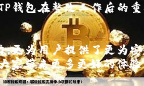 tiaotiTP钱包整改：提升用户体验，保障资金安全的全面成果/tiaoti  
TP钱包, 钱包安全, 用户体验, 整改措施/guanjianci

引言
TP钱包，这一数字资产管理工具，近年来受到了广泛的关注和使用。然而，随着用户数量的不断增加，平台出现了一些问题，影响了用户的体验和资金安全。为了应对这些挑战，TP钱包决定进行全面的整改。这一系列行动旨在提升用户体验，保护用户的资金安全。

整改的必要性
随着行业的发展和市场的变化，TP钱包面临着越来越多的竞争。因此，更新和改进服务已成为一项必不可少的任务。用户对于钱包的安全性、使用便捷性和功能多样性都有着更高的要求。如果不能及时响应这些需求，TP钱包将可能失去现有用户。
此外，数字资产行业的监管政策也逐渐趋严，合规经营已成为每个数字钱包平台的重中之重。TP钱包意识到，只有通过整改才能提高合规性，降低潜在的法律风险。

整改措施的具体内容
TP钱包此次整改措施从多个方面入手，涵盖了技术、安全、用户体验等多个维度。

h4技术架构的/h4
首先，TP钱包对其技术架构进行了全面的。这不仅包括提升服务器的处理性能，还涉及到数据库的，以加快用户的响应速度。此外，TP钱包还引入了更为先进的区块链技术，提高交易的确认速度。

h4安全性提升/h4
其次，为了保障用户的资金安全，TP钱包实施了一系列的安全措施。包括双重身份验证、实时监测异常交易以及及时的用户提醒功能。这些措施将极大地降低盗号和资金被盗的风险。
此外，TP钱包还会定期进行安全审计，确保所有的安全措施能够应对不断变化的网络攻击和潜在风险。

h4用户体验的改进/h4
用户体验的提升是此次整改的另一个重要方面。TP钱包重新设计了用户界面，力求使设计更加人性化。复杂的操作被简化，用户在进行转账或管理资产时，将能够轻松上手。
同时，TP钱包增加了多种语言的支持，以适应全球不同用户的需求。在信息提示、操作反馈等细节方面，也进行了相应的，力求用户在使用过程中感受到更流畅和愉悦的体验。

h4教育与支持增强/h4
为了帮助用户更好地了解安全管理和资产保护，TP钱包还计划推出一系列教育性资源。这些资源包括视频教程、FAQs以及在线客服支持。用户可以随时了解钱包的使用技巧和安全策略，让数字资产管理变得更加轻松。

整改带来的具体成果
经过几个月的努力，TP钱包的整改工作已经初见成效。首先，用户的满意度明显提高。根据调查，超过80%的用户表示，他们对新版本的TP钱包感到满意，认为使用体验有了显著改善。
其次，安全事故的发生率也大幅下降。在整改前，TP钱包每月都会接到几起用户投诉。而整改后，这一数字减少到了几乎为零，充分证明了整改措施的有效性。
最后，TP钱包的用户活跃度显著提升。整改后的钱包吸引了更多的新用户加入，老用户的留存率也得到了有效提升。这些都是TP钱包在整改工作后的重要成果。

结论
TP钱包的整改是应对市场变化和用户需求的重要一步。通过技术、安全提升和用户体验改进，TP钱包不仅增强了自身的竞争力，更为用户提供了更为安全和便捷的数字资产管理工具。未来，TP钱包将继续关注用户的反馈，持续进行改进和创新，以适应快速发展的数字经济环境。
通过此次整改，TP钱包将目标放在用户的需求和安全上，让每一个用户都能享受到更加优质、安全的服务。希望未来能继续为大家带来更多更好的体验与功能。